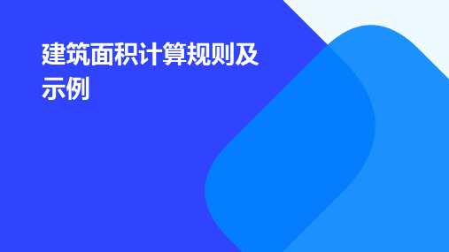 建筑面积计算规则及示例