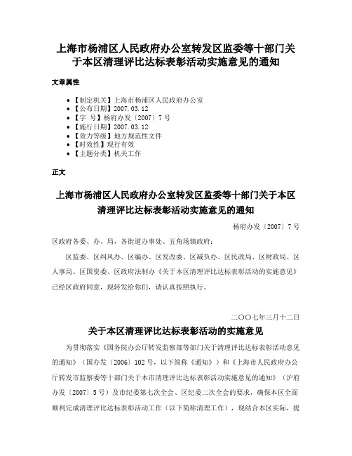 上海市杨浦区人民政府办公室转发区监委等十部门关于本区清理评比达标表彰活动实施意见的通知