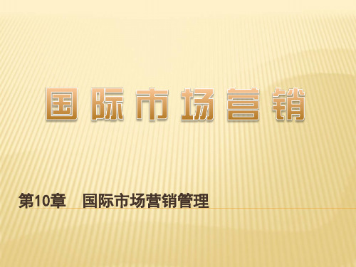 第十章  国际市场营销管理  《国际市场营销》PPT课件