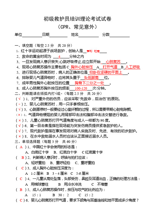 初级救护员试卷(CPR、常见意外)