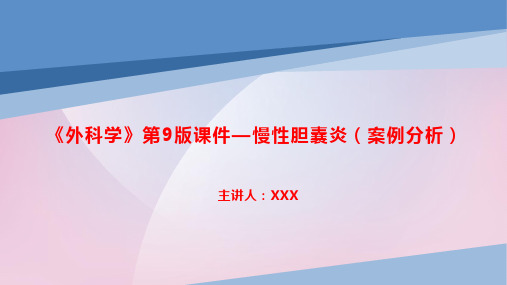 《外科学》第9版课件—慢性胆囊炎(案例分析)