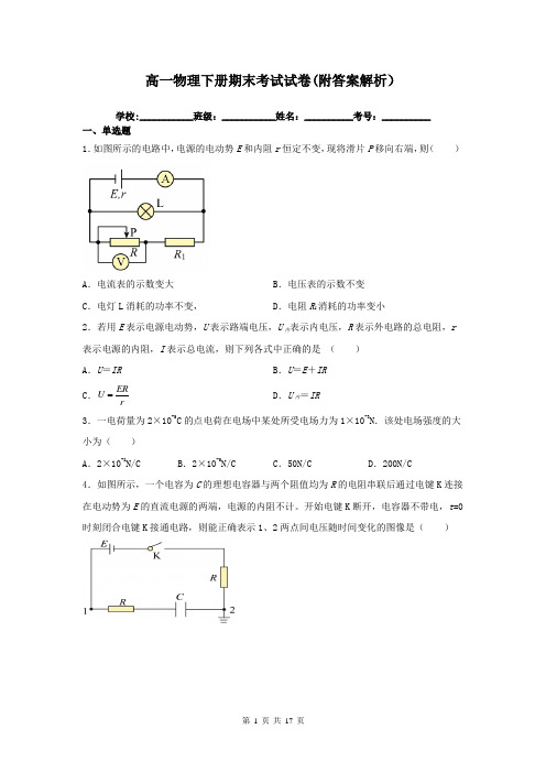 高一物理下册期末考试试卷(附答案解析)