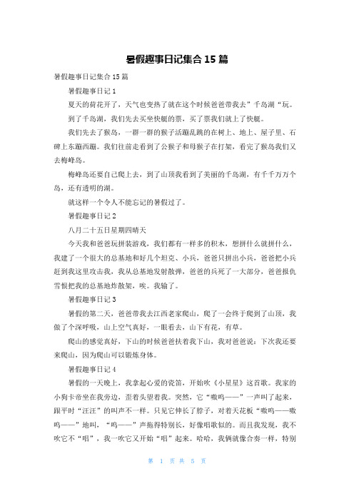 暑假趣事日记集合15篇