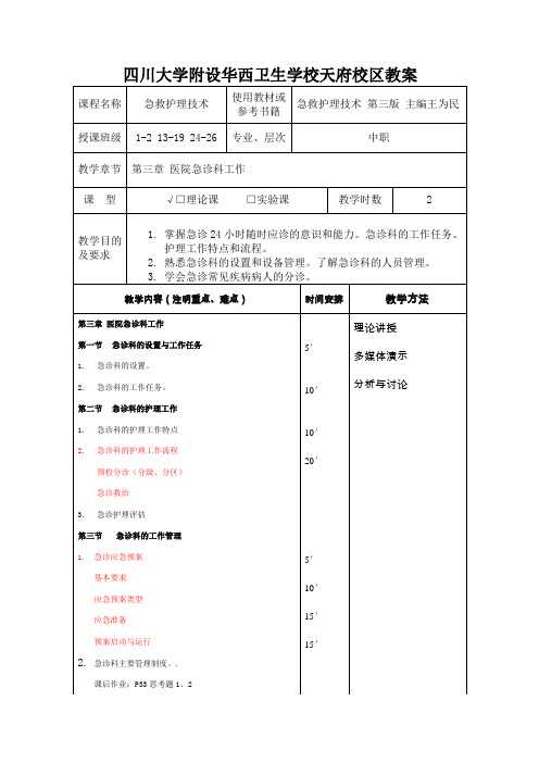 《急救护理技术 第三章医院急诊科 》