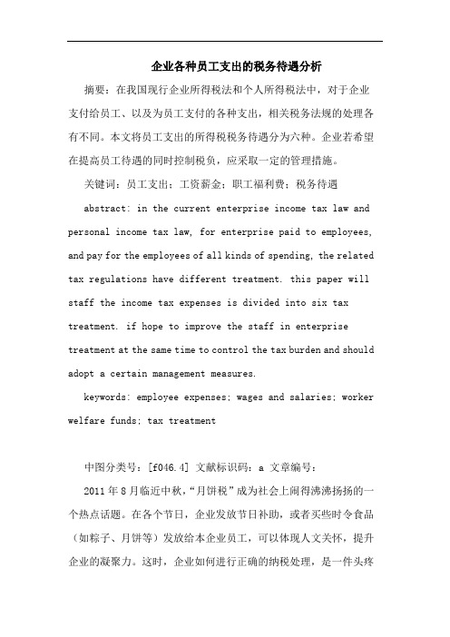 企业各种员工支出税务待遇分析