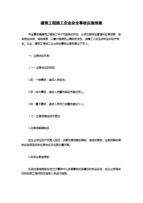 建筑工程施工企业安全事故应急预案