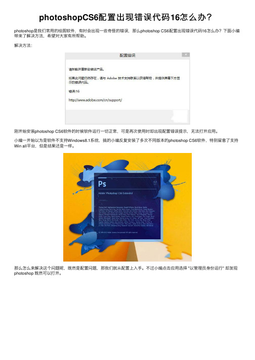 photoshopCS6配置出现错误代码16怎么办？