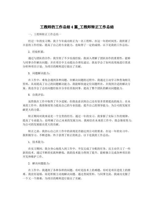 工程师的工作总结4篇_工程师转正工作总结