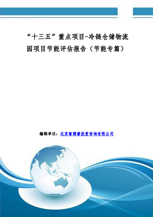 “十三五”重点项目-冷链仓储物流园项目节能评估报告(节能专篇)