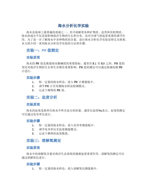 海水分析化学实验.pdf