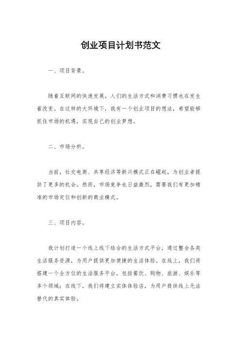 创业项目计划书范文