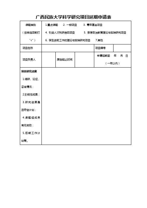 广西民族大学科学研究项目延期申请表