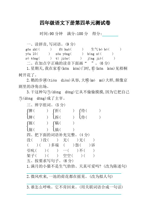 最新部编版(统编版)小学四年级下册语文第四单元测试卷及答案