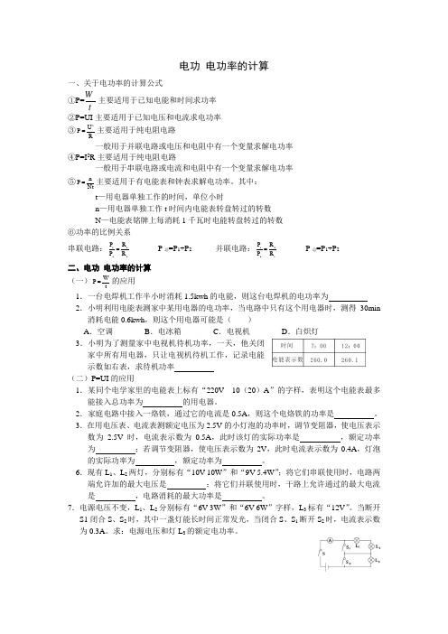 电功 电功率的计算