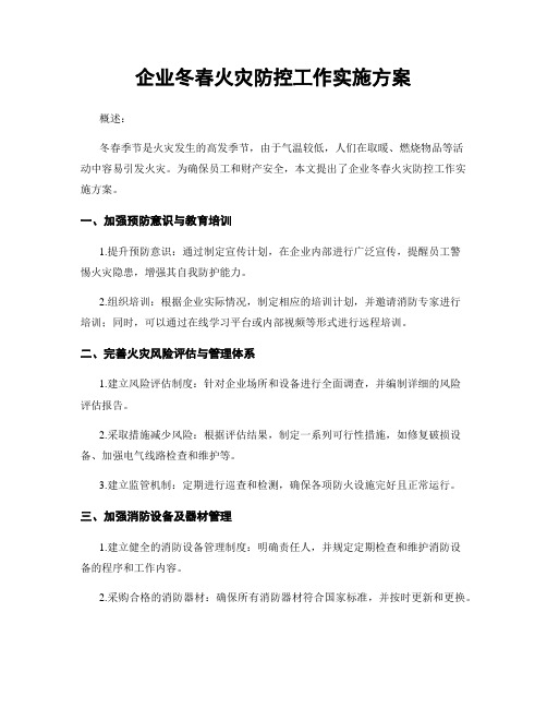 企业冬春火灾防控工作实施方案