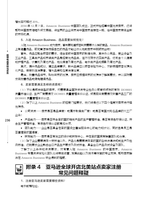 附录4 亚马逊全球开店北美站点卖家注册常见问题释疑_跨境电商基础与实务_[共4页]