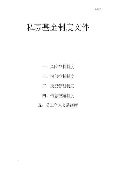 私募基金制度(风险控制、内部控制、投资管理、信息披露、员工个人交易)