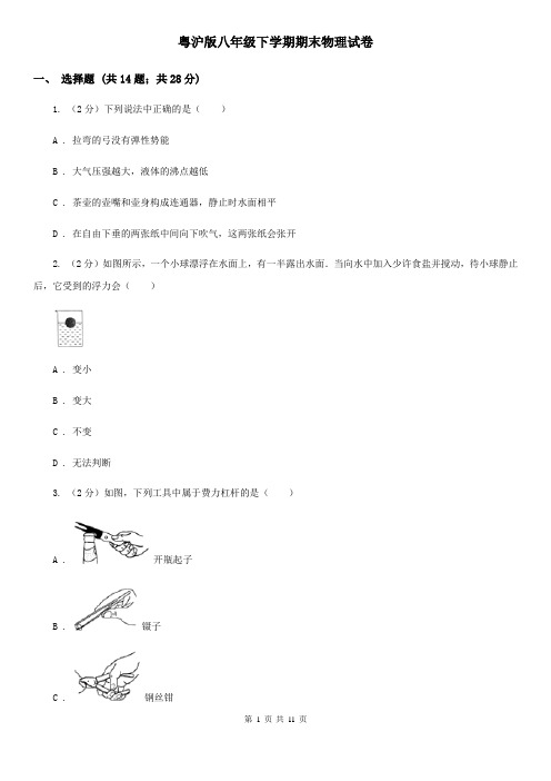 粤沪版八年级下学期期末物理试卷  