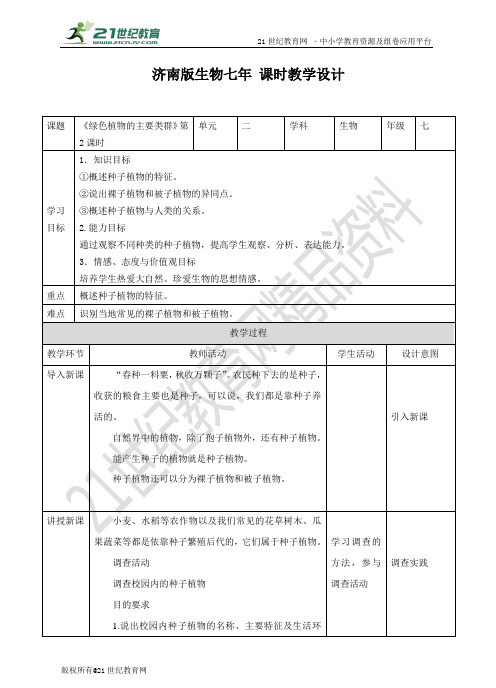 第一节 《绿色植物的主要类群》 第二课时 （教案）