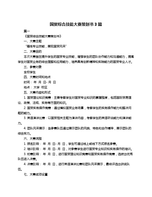 国贸综合技能大赛策划书3篇