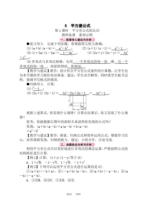 北师版初中数学七年级下册精品教案 第1章 整式的乘除 5 平方差公式 第1课时 平方差公式的认识