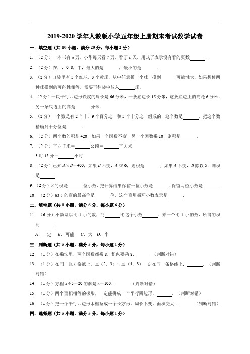 五年级上册数学试题  2019-2020学年第一学期期末考试数学试卷  人教版(7)(有答案)