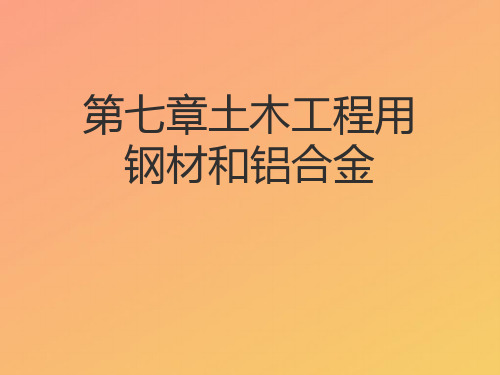 【推选】土木工程用钢材和铝合金PPT资料