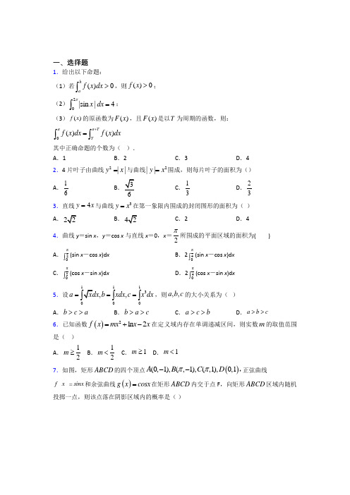 (压轴题)高中数学高中数学选修2-2第四章《定积分》测试卷(含答案解析)(1)