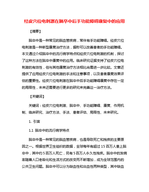 经皮穴位电刺激在脑卒中后手功能障碍康复中的应用