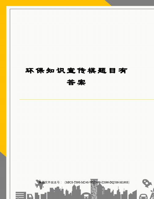 环保知识宣传棋题目有答案