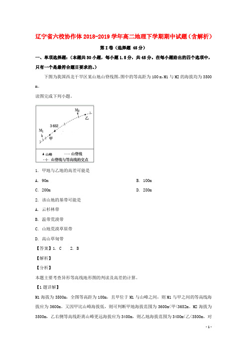 辽宁省六校协作体2018_2019学年高二地理下学期期中试题(含解析)