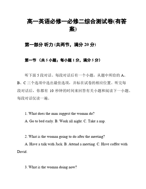 高一英语必修一必修二综合测试卷(有答案)