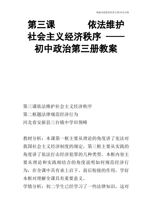 第三课       依法维护社会主义经济秩序 —— 初中政治第三册教案