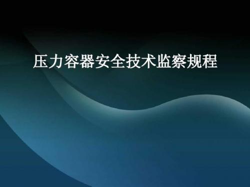 压力容器安全技术监察规程