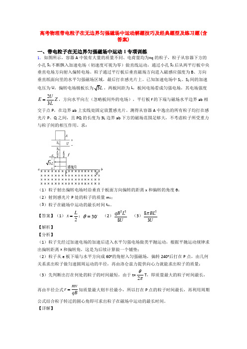 高考物理带电粒子在无边界匀强磁场中运动解题技巧及经典题型及练习题(含答案)