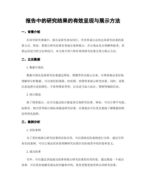 报告中的研究结果的有效呈现与展示方法