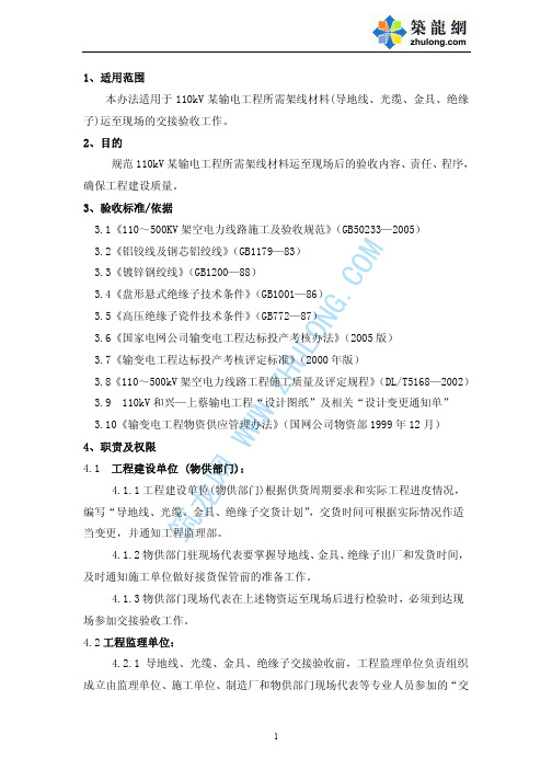 导地线、金具、绝缘子交接验收办法