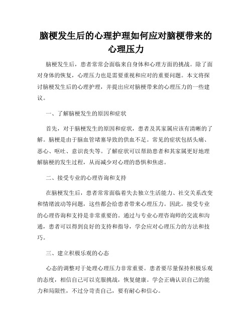 脑梗发生后的心理护理如何应对脑梗带来的心理压力