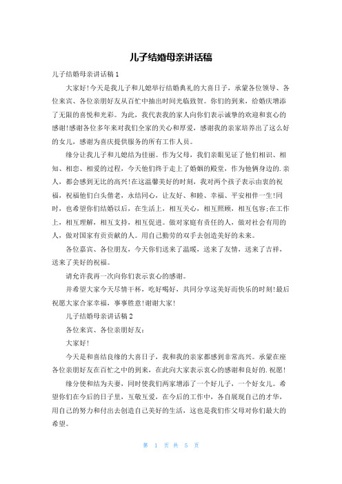 儿子结婚母亲讲话稿