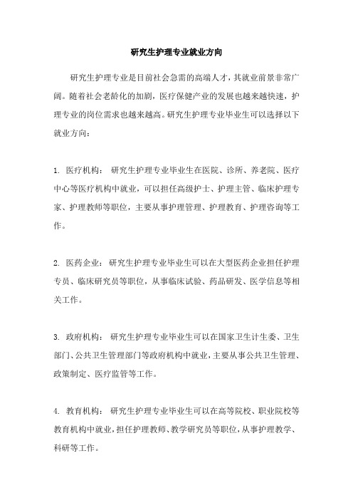 研究生护理专业就业方向