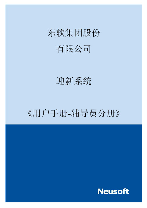 迎新系统用户手册-辅导员分册