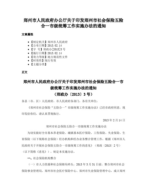 郑州市人民政府办公厅关于印发郑州市社会保险五险合一市级统筹工作实施办法的通知