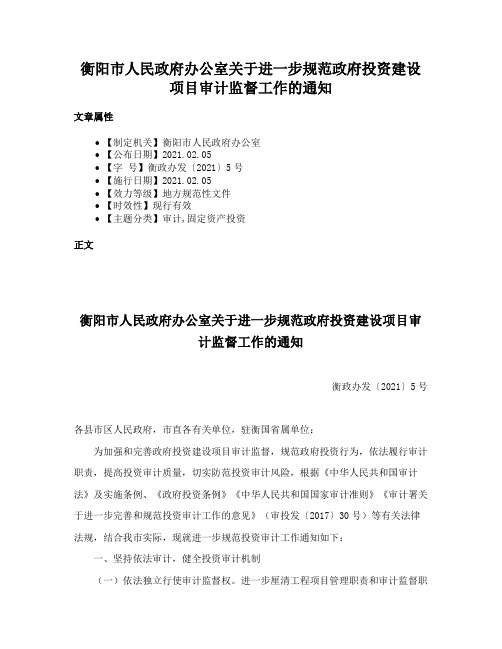 衡阳市人民政府办公室关于进一步规范政府投资建设项目审计监督工作的通知