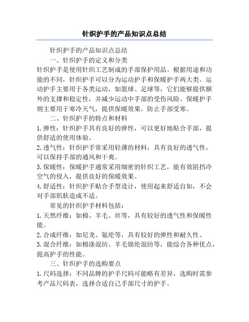 针织护手的产品知识点总结