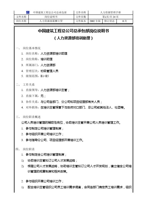 建筑工程总公司总承包部人力资源部人力资源培训助理岗位说明书(WORD3页)