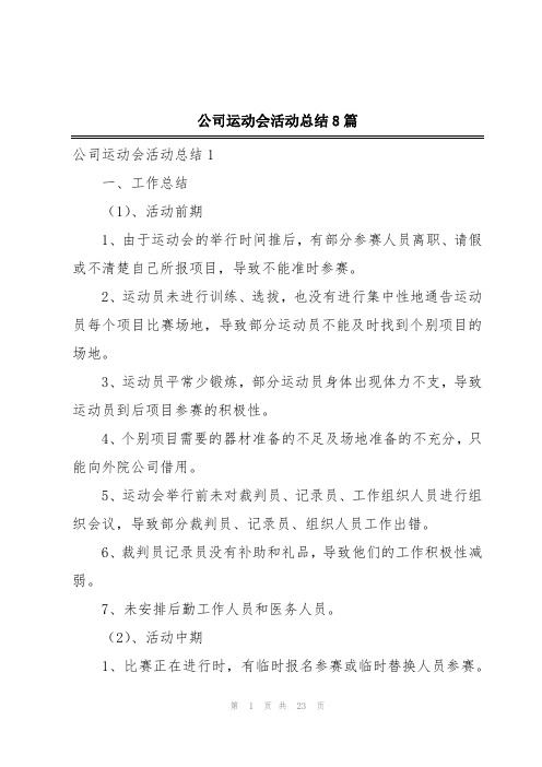 公司运动会活动总结8篇