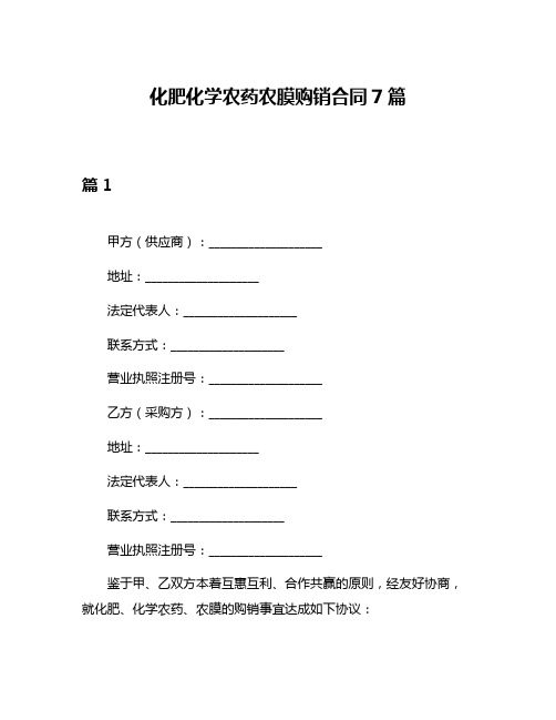 化肥化学农药农膜购销合同7篇