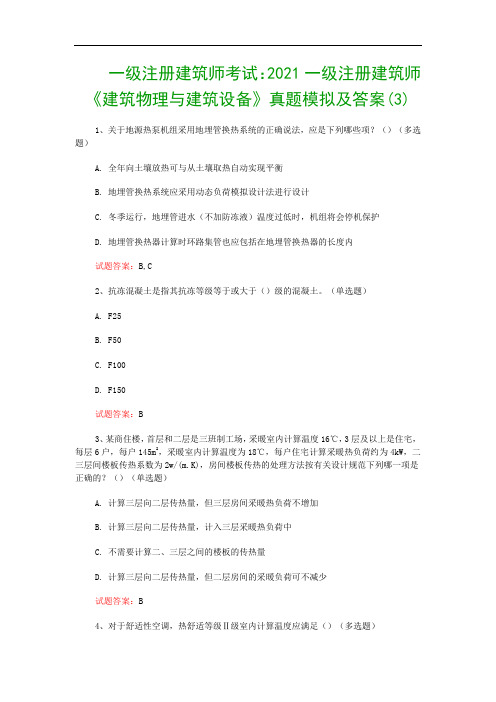 一级注册建筑师考试：2021一级注册建筑师《建筑物理与建筑设备》真题模拟及答案(3)