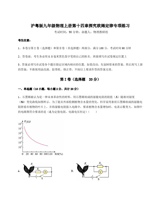 考点攻克沪粤版九年级物理上册第十四章探究欧姆定律专项练习试卷(含答案详解版)