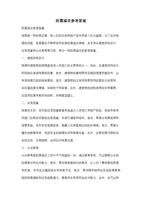 防震减灾参考答案